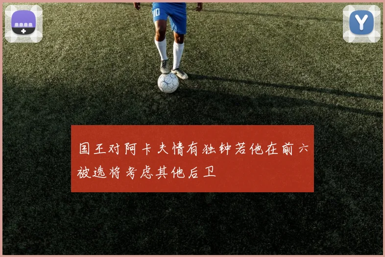 国王对阿卡夫情有独钟若他在前六被选将考虑其他后卫