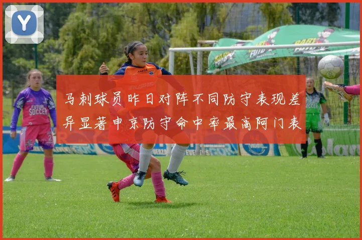 马刺球员昨日对阵不同防守表现差异显著申京防守命中率最高阿门表现低迷