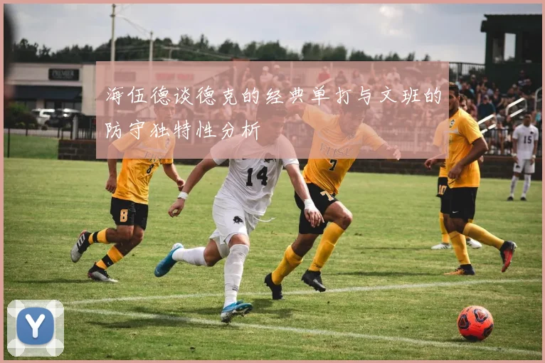 海伍德谈德克的经典单打与文班的防守独特性分析