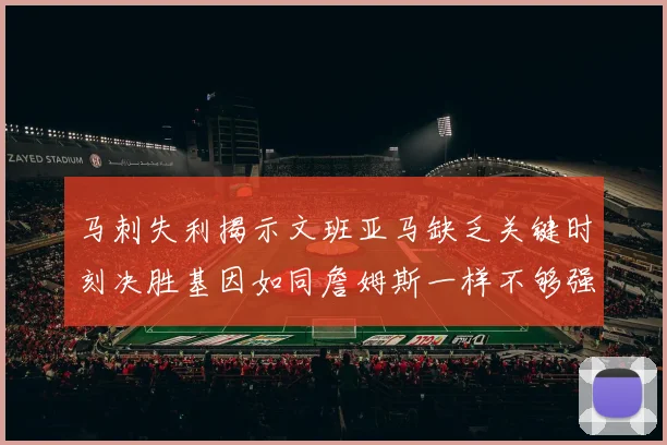 马刺失利揭示文班亚马缺乏关键时刻决胜基因如同詹姆斯一样不够强势